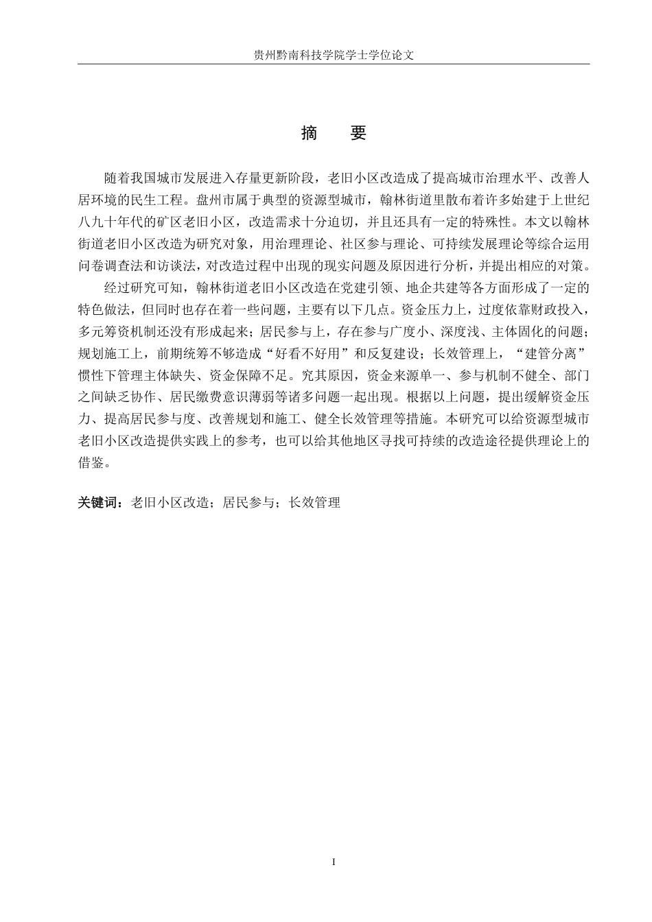 26年WH公共事业管理 盘州市翰林街道老旧小区改造问题及对策研究8.07-AI3.76-约18556字符-约18556字符.pdf_第1页
