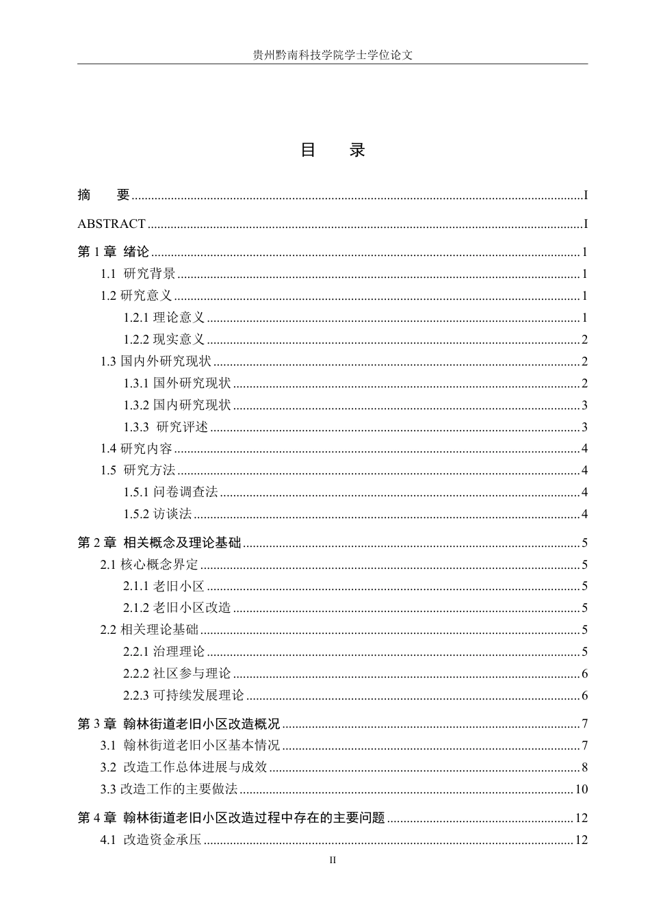 26年WH公共事业管理 盘州市翰林街道老旧小区改造问题及对策研究8.07-AI3.76-约18556字符-约18556字符.pdf_第3页