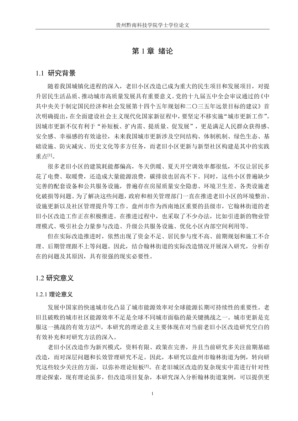 26年WH公共事业管理 盘州市翰林街道老旧小区改造问题及对策研究8.07-AI3.76-约18556字符-约18556字符.pdf_第5页