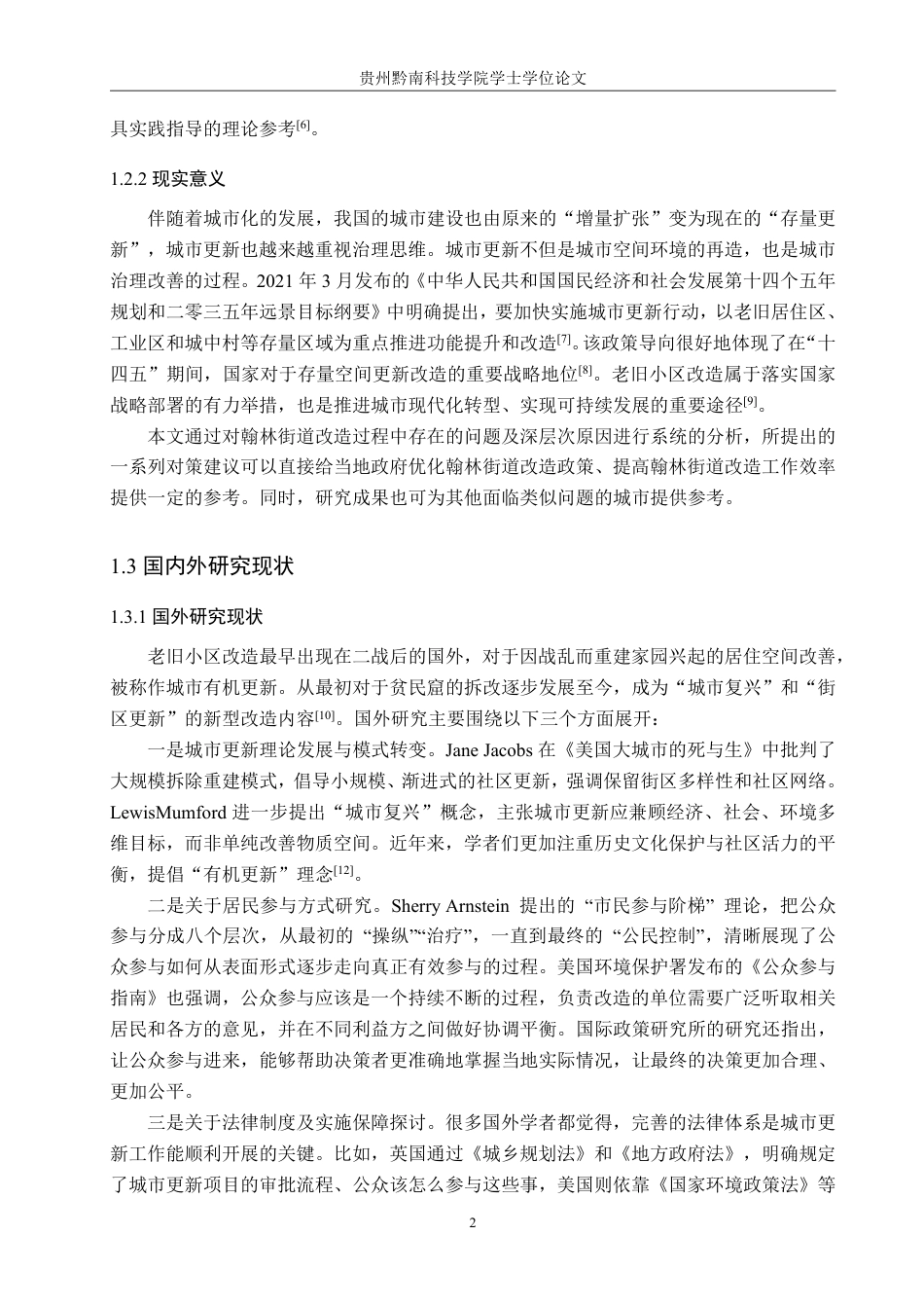 26年WH公共事业管理 盘州市翰林街道老旧小区改造问题及对策研究8.07-AI3.76-约18556字符-约18556字符.pdf_第6页