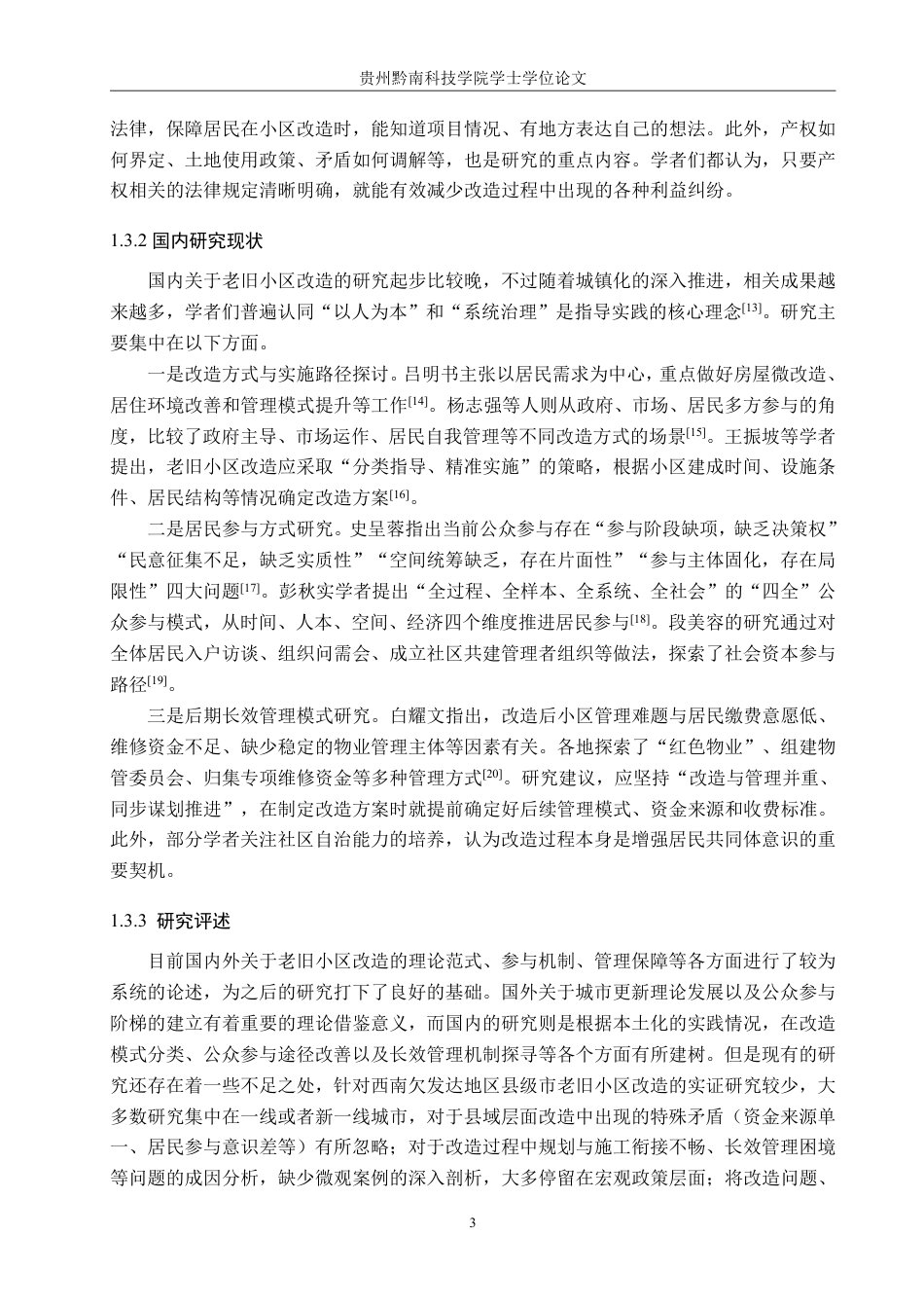 26年WH公共事业管理 盘州市翰林街道老旧小区改造问题及对策研究8.07-AI3.76-约18556字符-约18556字符.pdf_第7页
