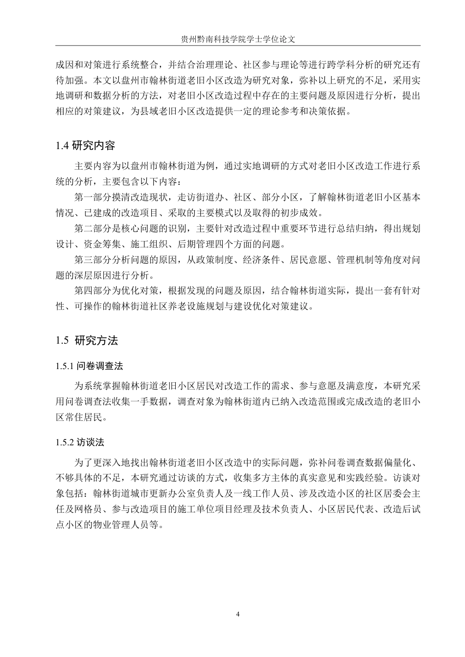 26年WH公共事业管理 盘州市翰林街道老旧小区改造问题及对策研究8.07-AI3.76-约18556字符-约18556字符.pdf_第8页