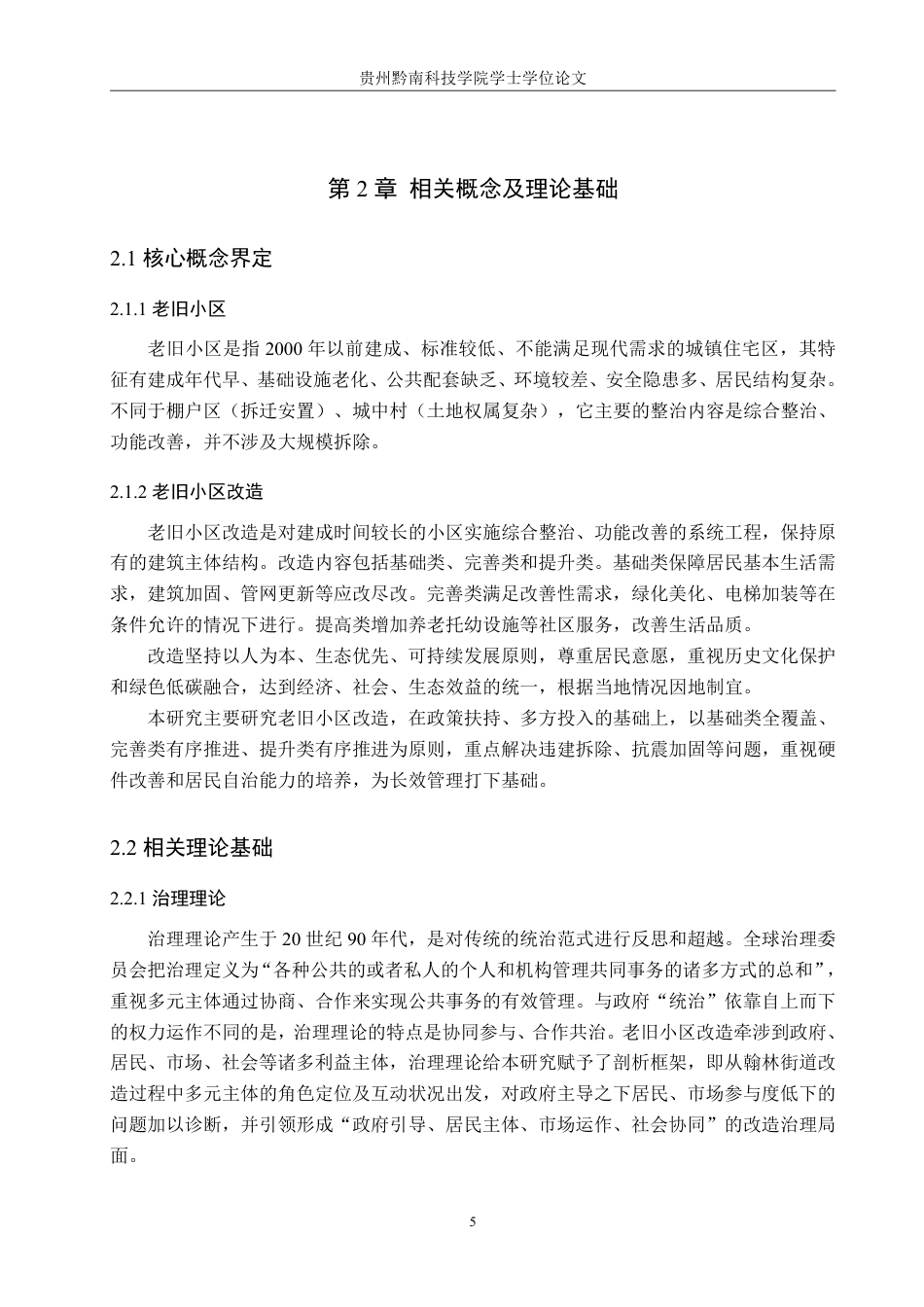 26年WH公共事业管理 盘州市翰林街道老旧小区改造问题及对策研究8.07-AI3.76-约18556字符-约18556字符.pdf_第9页