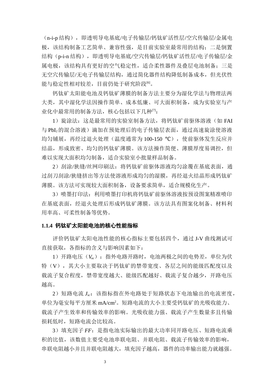 26年WH材料化学 表面能调控的钙钛矿相稳定性和光伏性能研究11.43-AI2.91-约19294字符.docx_第8页