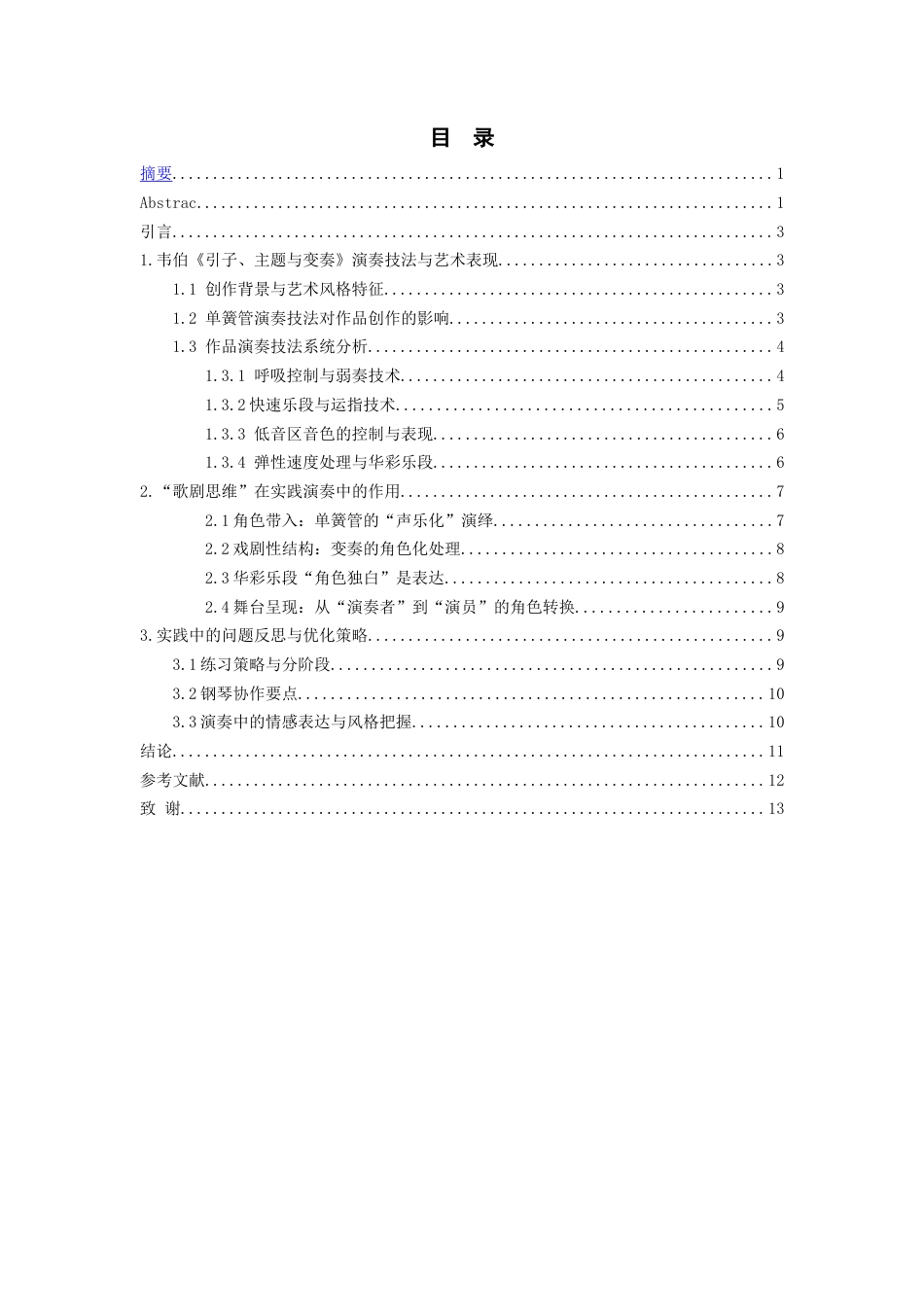 26年WH音乐表演 韦伯单簧管作品《引子、主题与变奏》演奏技法分析与实践运用4.48-AI0.0-约10452字符.docx_第1页