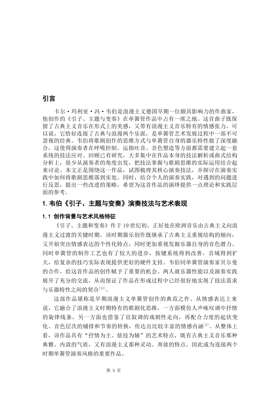 26年WH音乐表演 韦伯单簧管作品《引子、主题与变奏》演奏技法分析与实践运用4.48-AI0.0-约10452字符.docx_第4页