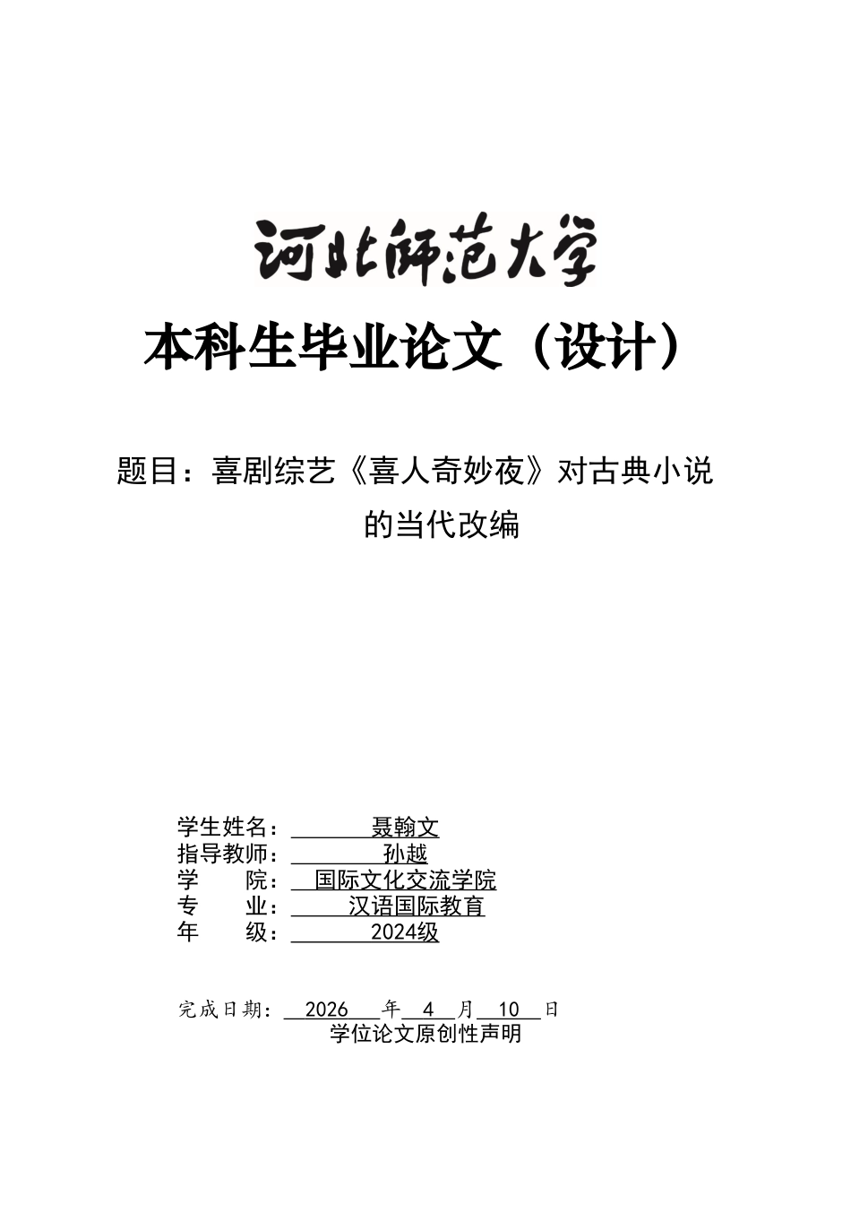 26年WH26年WH汉语国际教育 喜剧综艺《喜人奇妙夜》对古典小说的当代改编4.05-AI32.35_1-约21458字符.doc_第1页