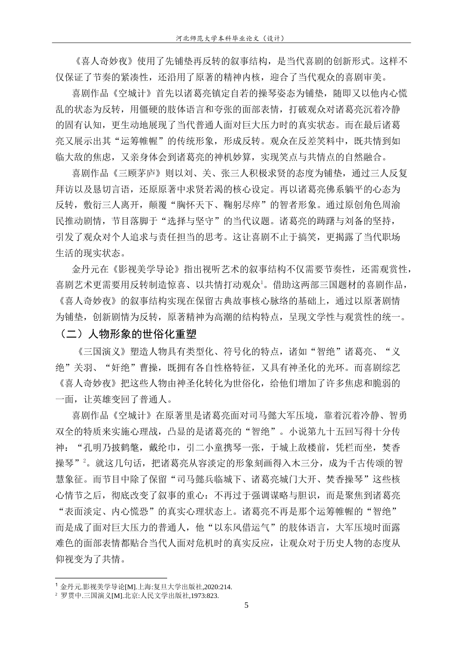 26年WH26年WH汉语国际教育 喜剧综艺《喜人奇妙夜》对古典小说的当代改编4.05-AI32.35_1-约21458字符.doc_第10页