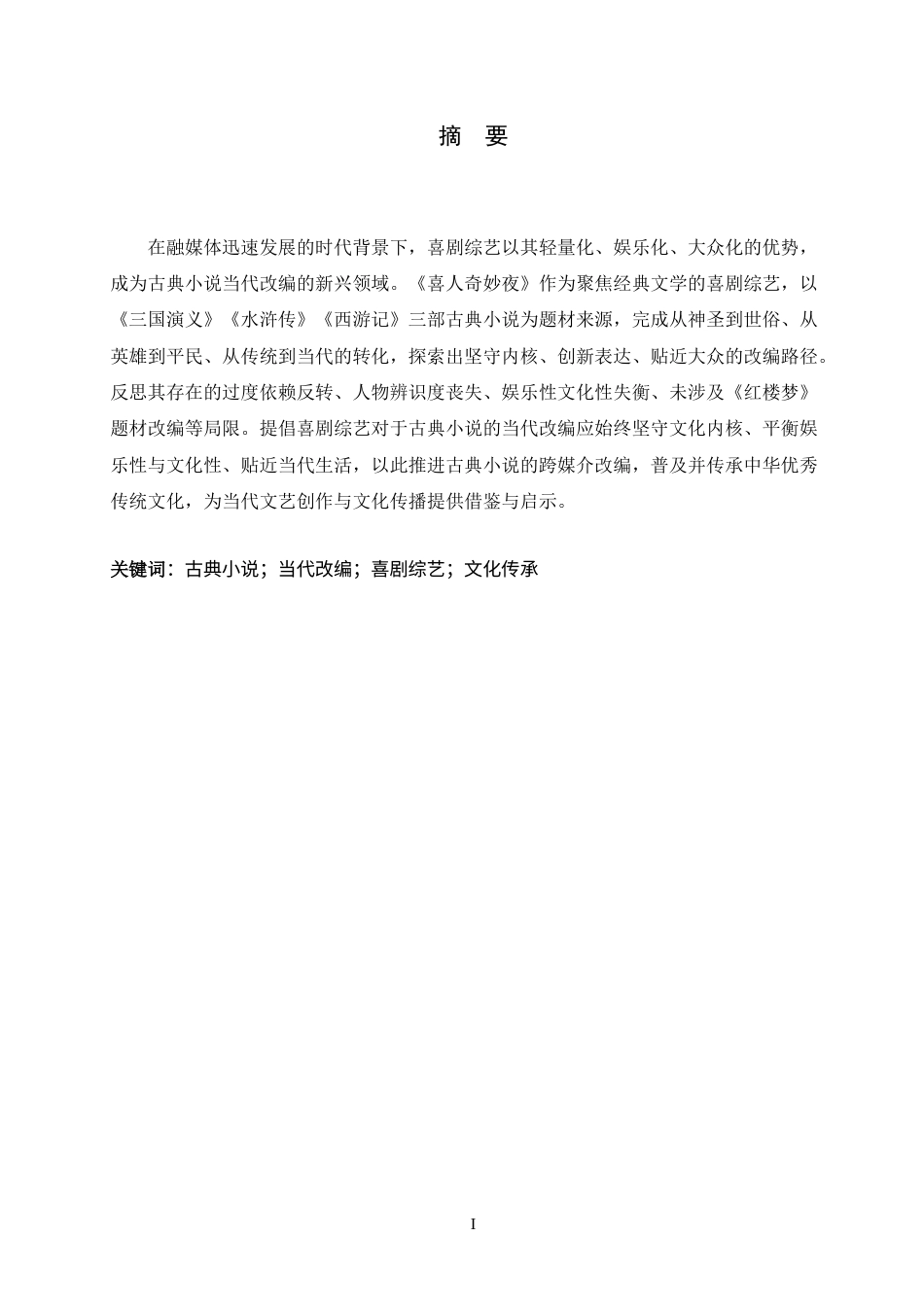 26年WH26年WH汉语国际教育 喜剧综艺《喜人奇妙夜》对古典小说的当代改编4.05-AI32.35_1-约21458字符.doc_第3页