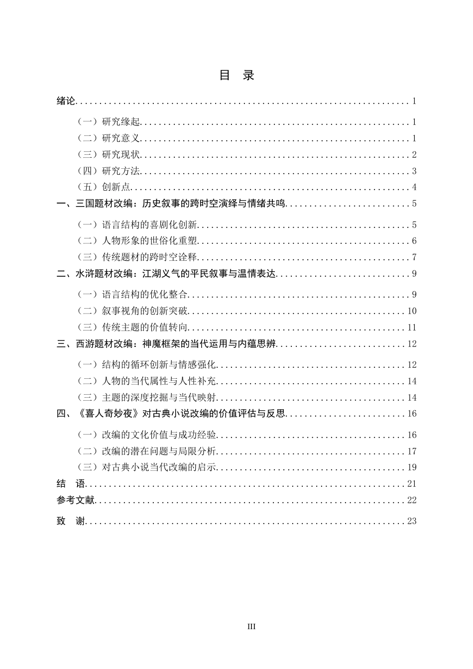 26年WH26年WH汉语国际教育 喜剧综艺《喜人奇妙夜》对古典小说的当代改编4.05-AI32.35_1-约21458字符.doc_第5页