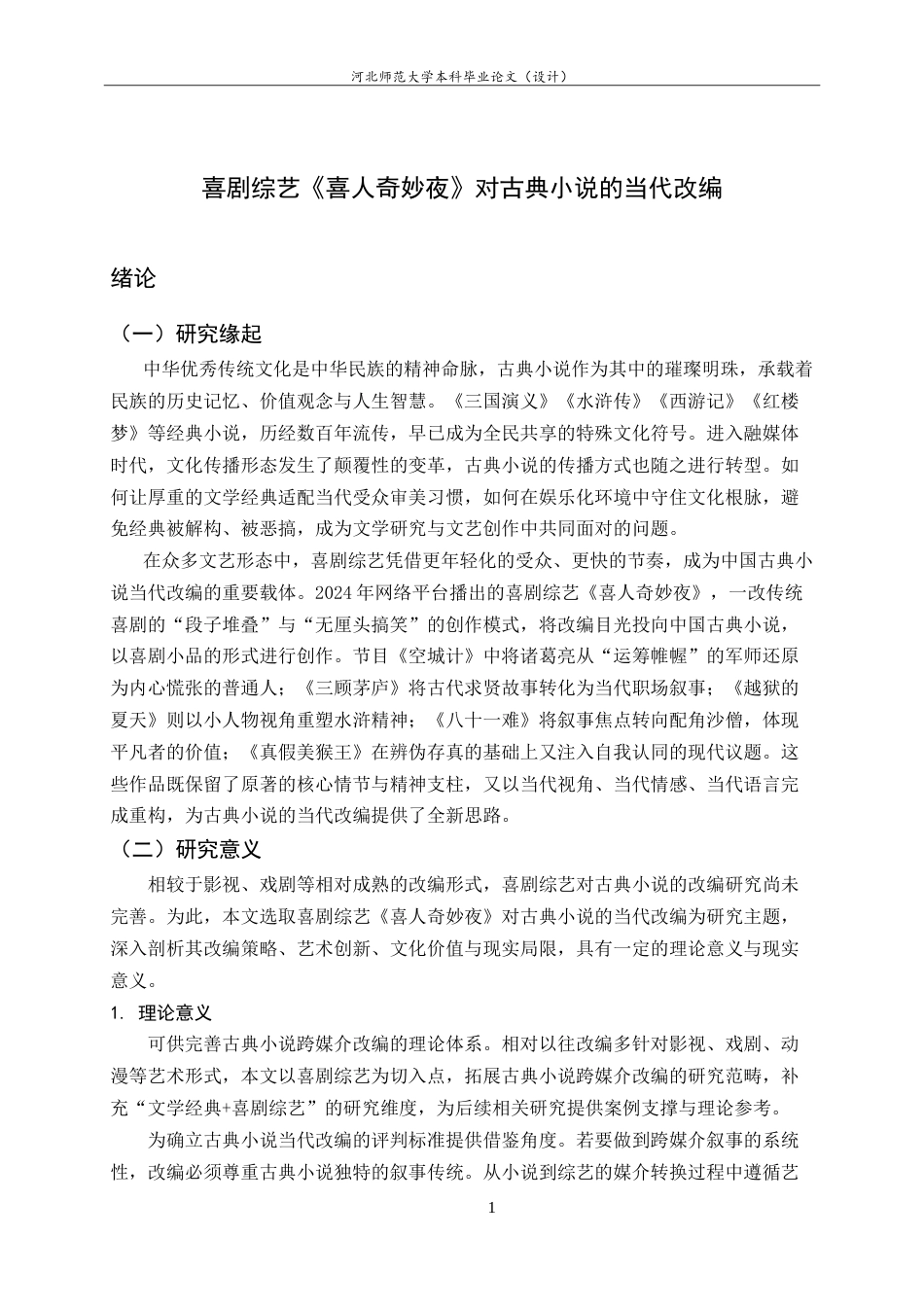 26年WH26年WH汉语国际教育 喜剧综艺《喜人奇妙夜》对古典小说的当代改编4.05-AI32.35_1-约21458字符.doc_第6页