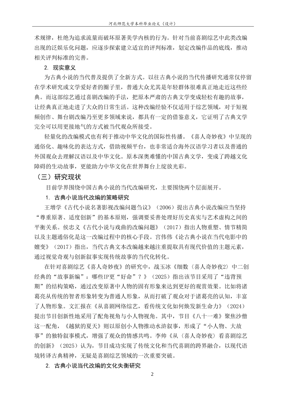 26年WH26年WH汉语国际教育 喜剧综艺《喜人奇妙夜》对古典小说的当代改编4.05-AI32.35_1-约21458字符.doc_第7页