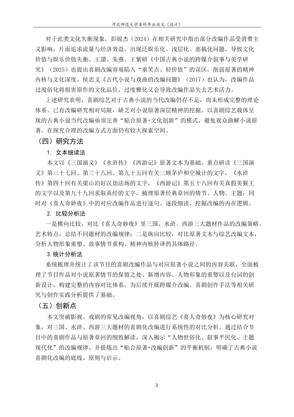 26年WH26年WH汉语国际教育 喜剧综艺《喜人奇妙夜》对古典小说的当代改编4.05-AI32.35_1-约21458字符.doc_第8页