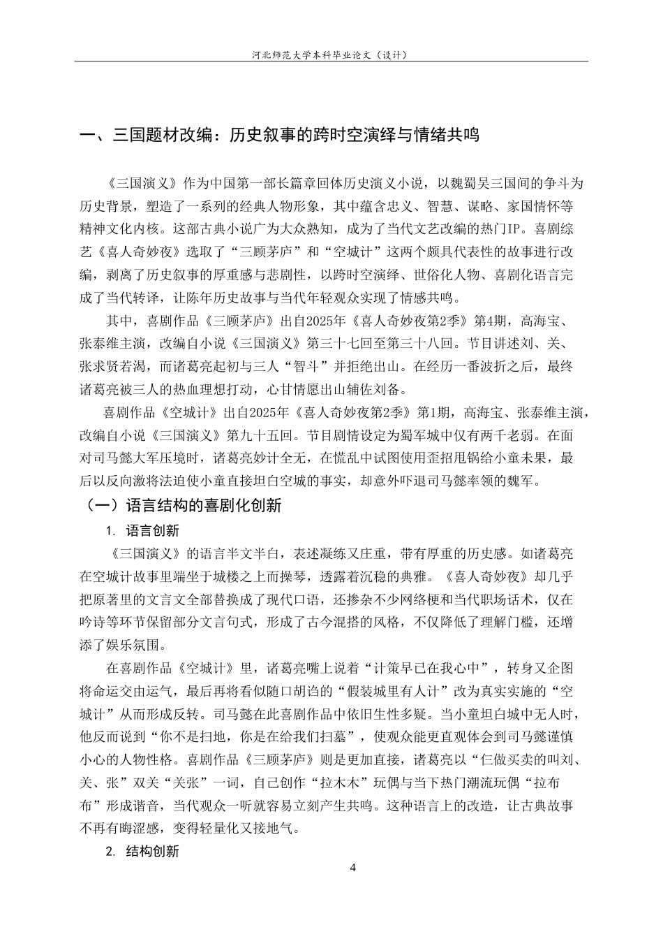 26年WH26年WH汉语国际教育 喜剧综艺《喜人奇妙夜》对古典小说的当代改编4.05-AI32.35_1-约21458字符.doc_第9页
