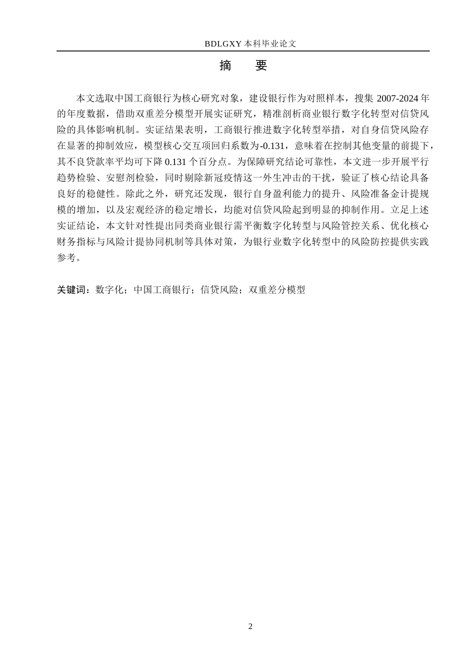 26年WH金融工程 数字化转型对中国工商银行信贷风险影响的实证研究20.22-AI24.03(15128字).docx_第1页