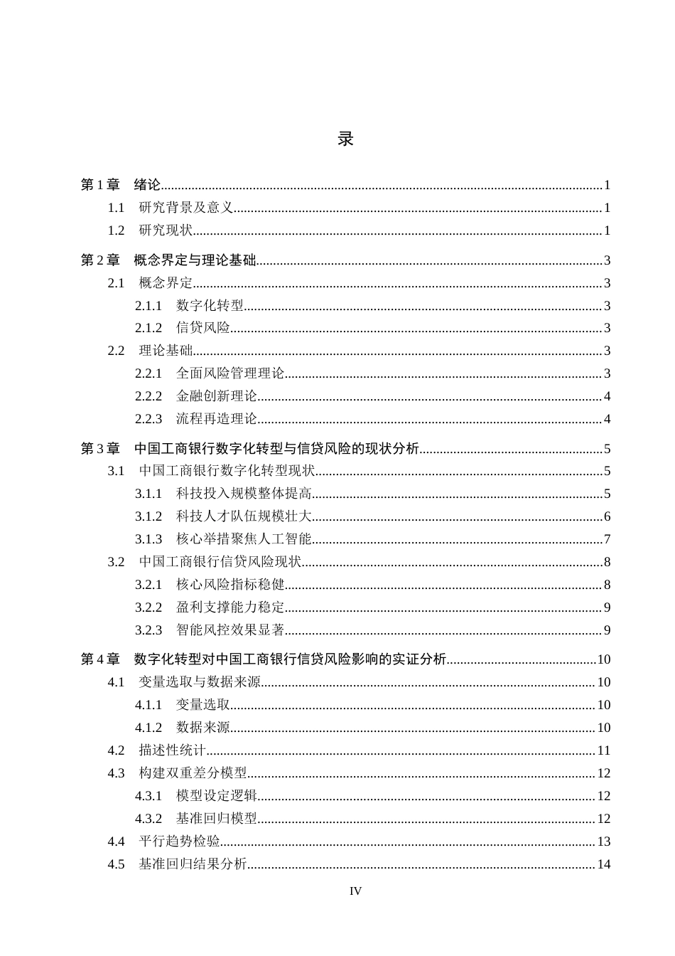 26年WH金融工程 数字化转型对中国工商银行信贷风险影响的实证研究20.22-AI24.03(15128字).docx_第3页