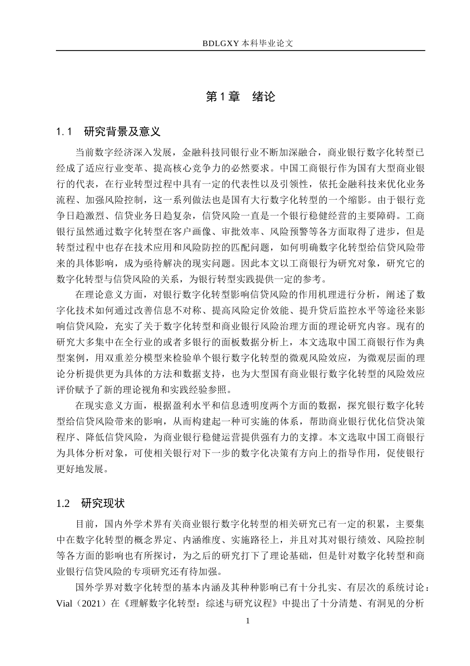 26年WH金融工程 数字化转型对中国工商银行信贷风险影响的实证研究20.22-AI24.03(15128字).docx_第5页