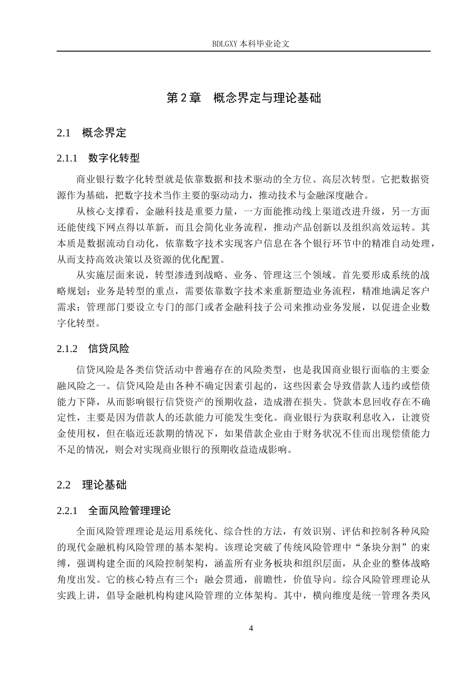 26年WH金融工程 数字化转型对中国工商银行信贷风险影响的实证研究20.22-AI24.03(15128字).docx_第8页