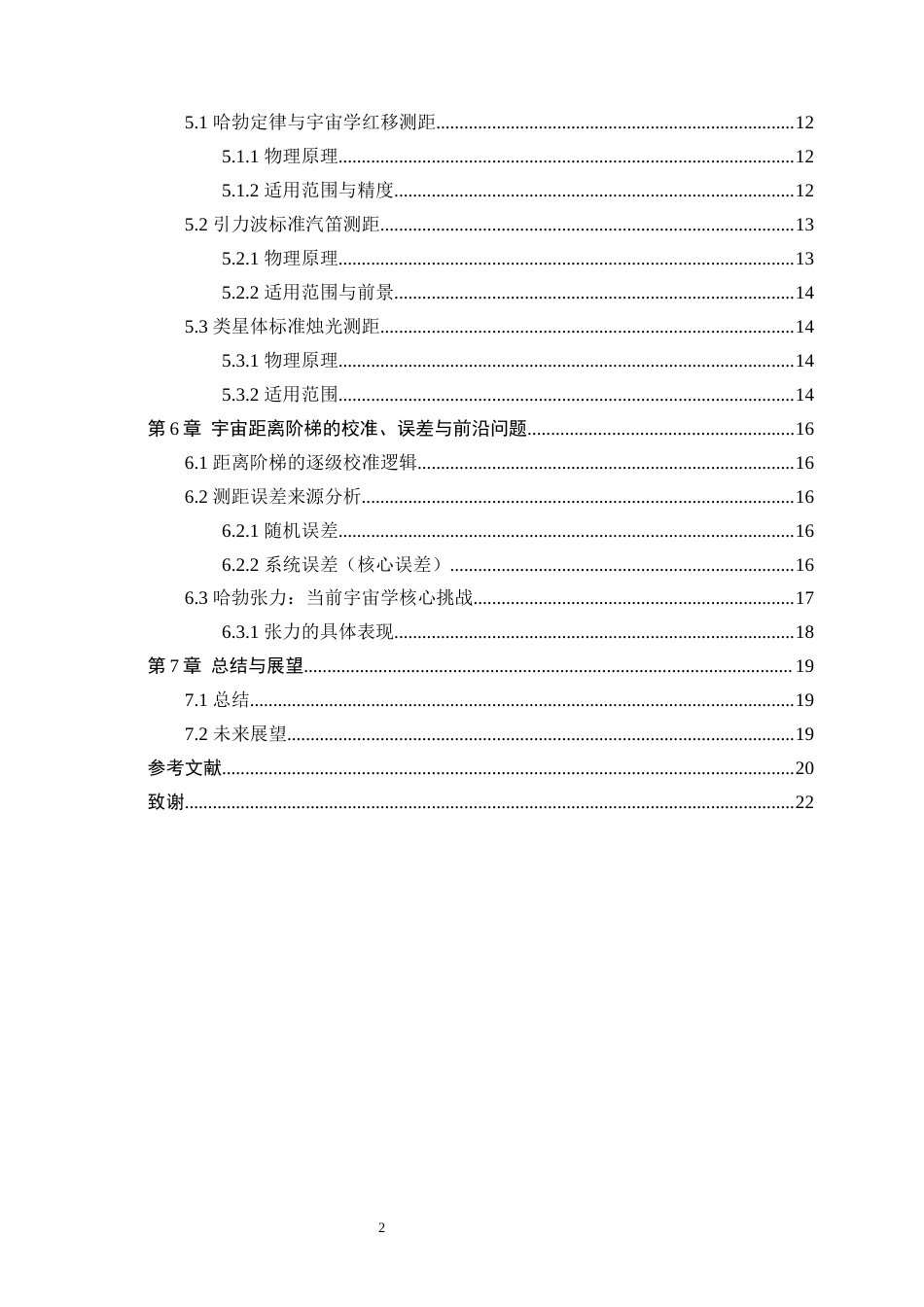 26年WH物理学 测量不同尺度宇宙距离的方法16.64-AI25.85-约16049字符.docx_第4页