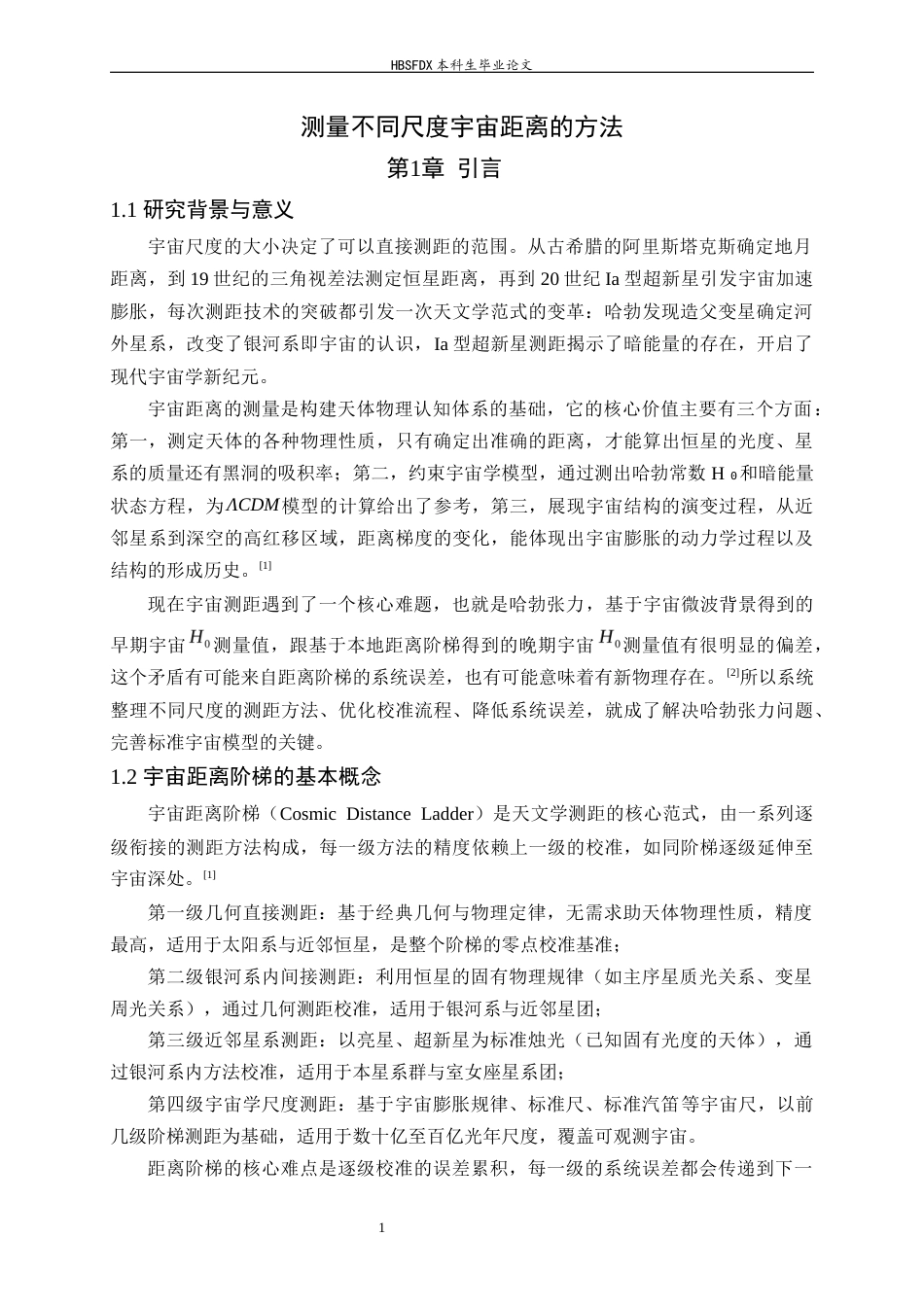 26年WH物理学 测量不同尺度宇宙距离的方法16.64-AI25.85-约16049字符.docx_第5页