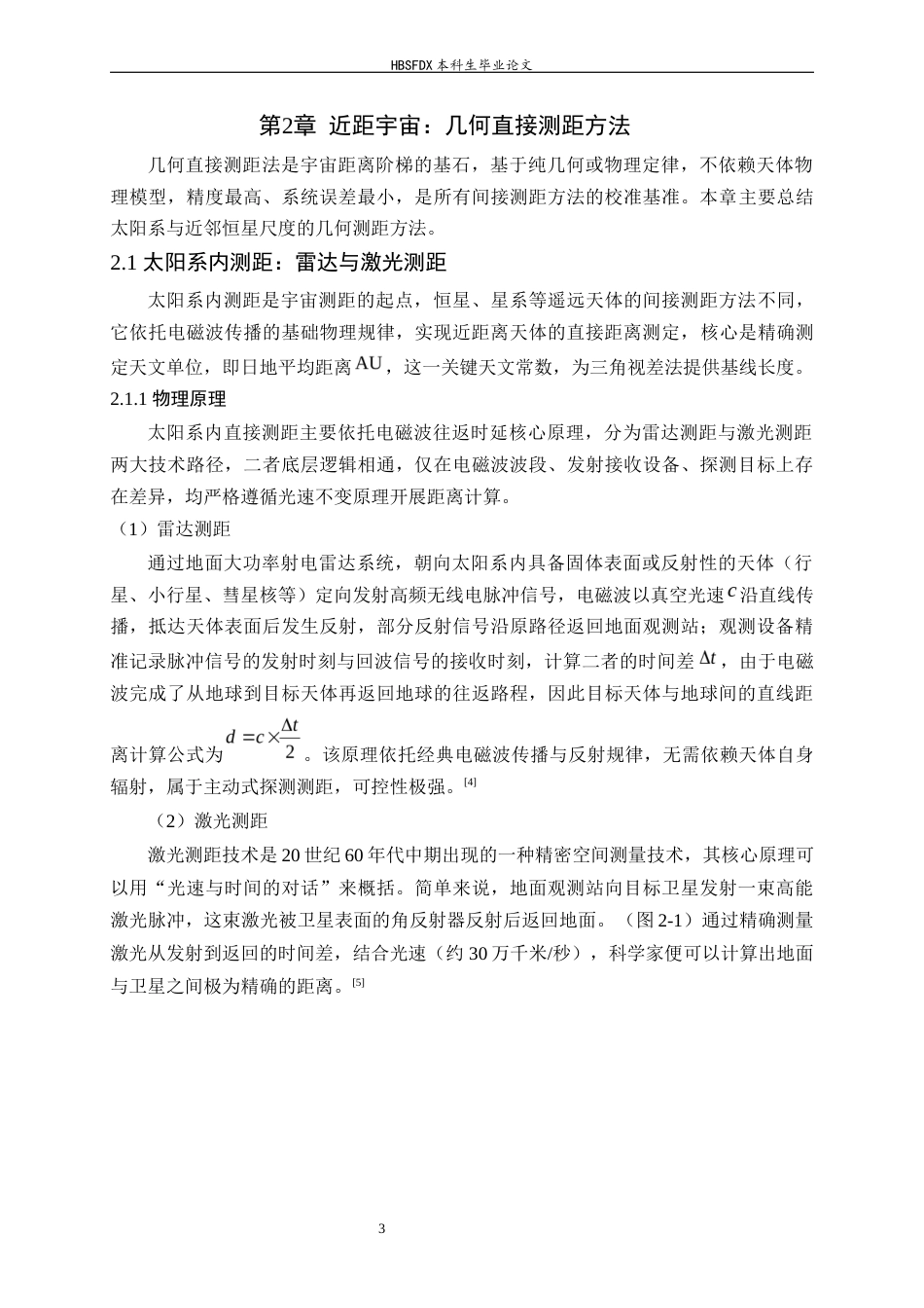 26年WH物理学 测量不同尺度宇宙距离的方法16.64-AI25.85-约16049字符.docx_第7页