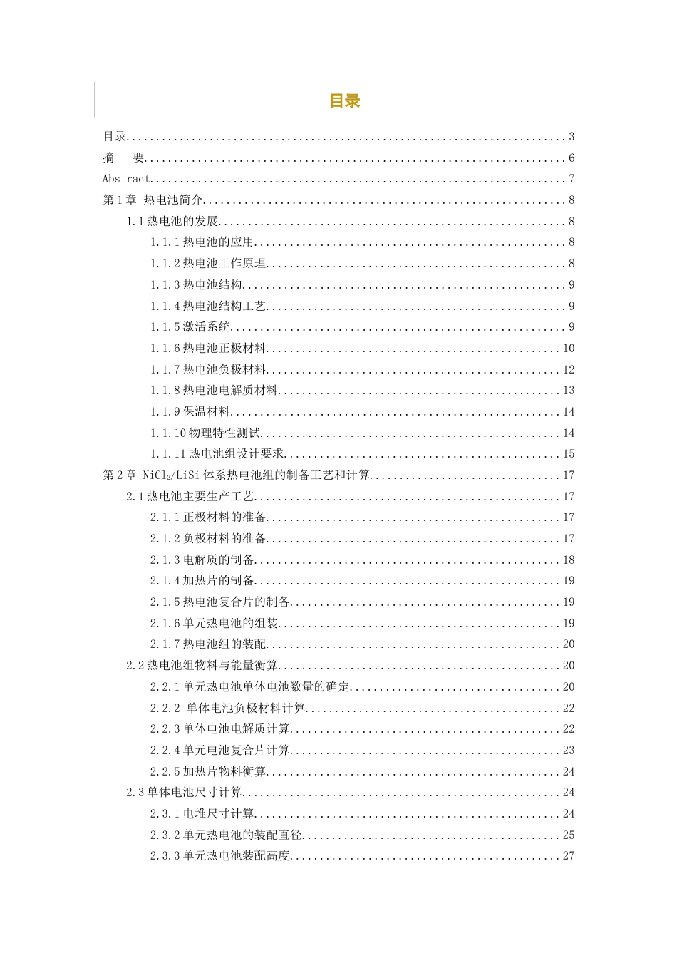 26年WH化学工程与工艺 NiCl2LiSi体系85±15V高电压热电池组设计11.35-AI18.2-约15123字符(14754字).docx_第3页
