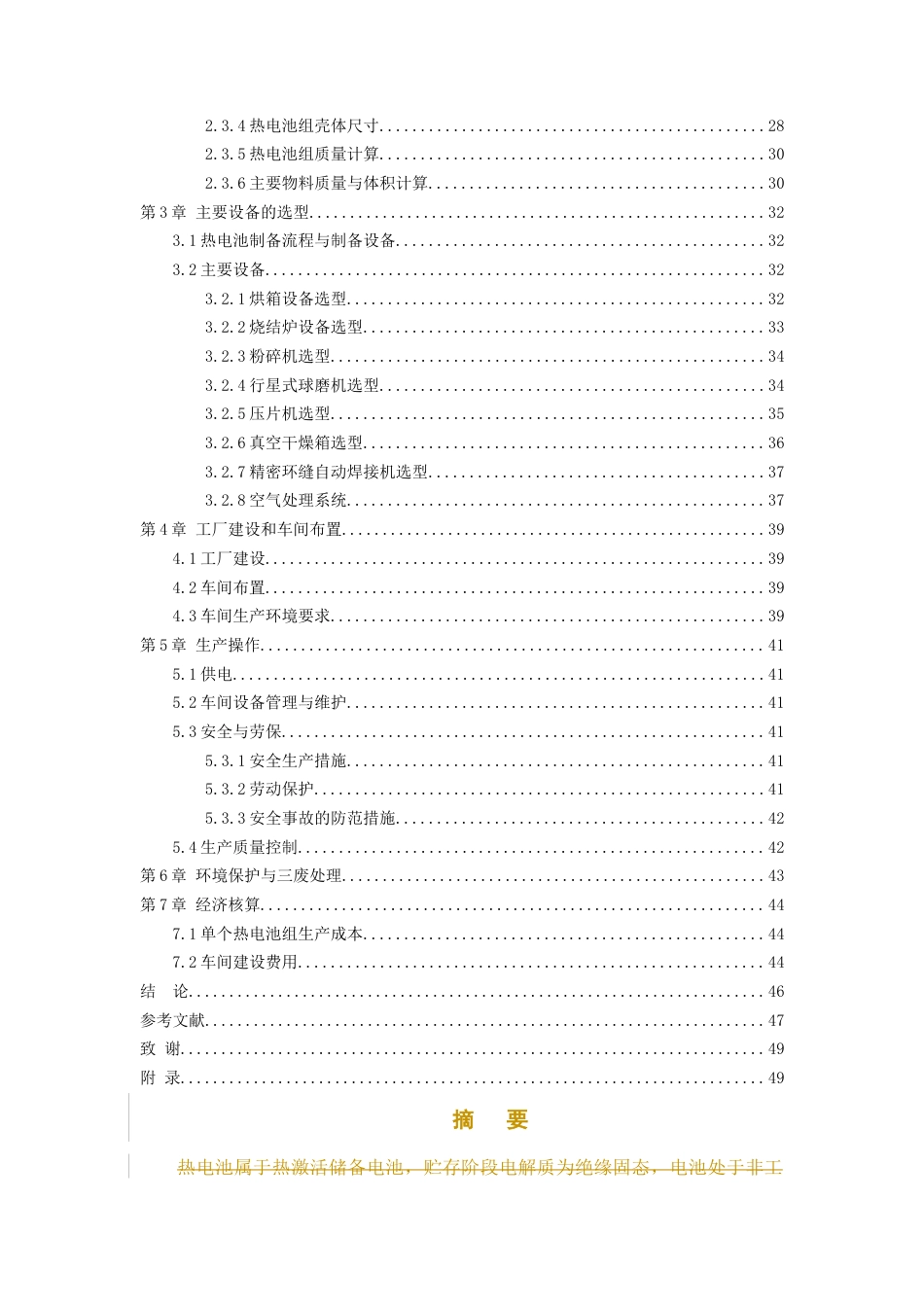 26年WH化学工程与工艺 NiCl2LiSi体系85±15V高电压热电池组设计11.35-AI18.2-约15123字符(14754字).docx_第4页