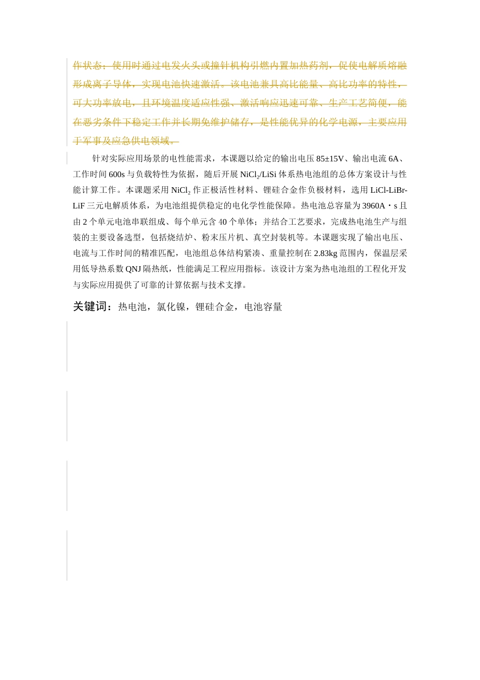 26年WH化学工程与工艺 NiCl2LiSi体系85±15V高电压热电池组设计11.35-AI18.2-约15123字符(14754字).docx_第5页