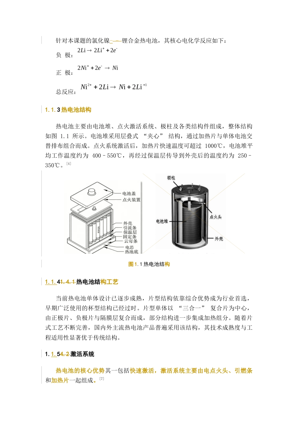 26年WH化学工程与工艺 NiCl2LiSi体系85±15V高电压热电池组设计11.35-AI18.2-约15123字符(14754字).docx_第9页