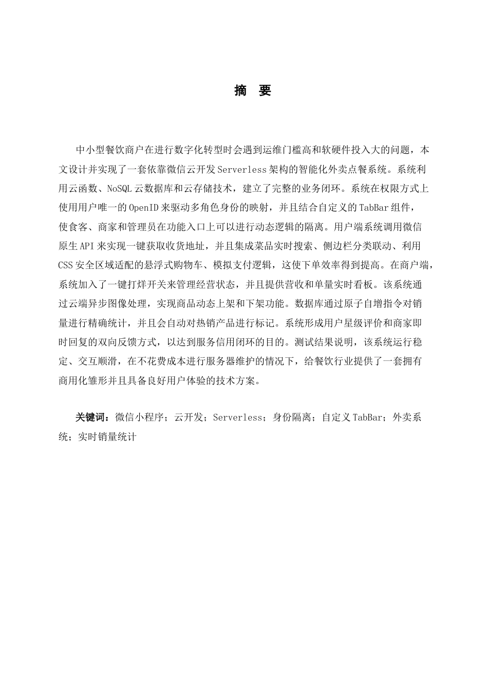 26年WH计算机科学与技术 基于微信小程序的外卖系统9.19-AI7.29-约19473字符.docx_第1页