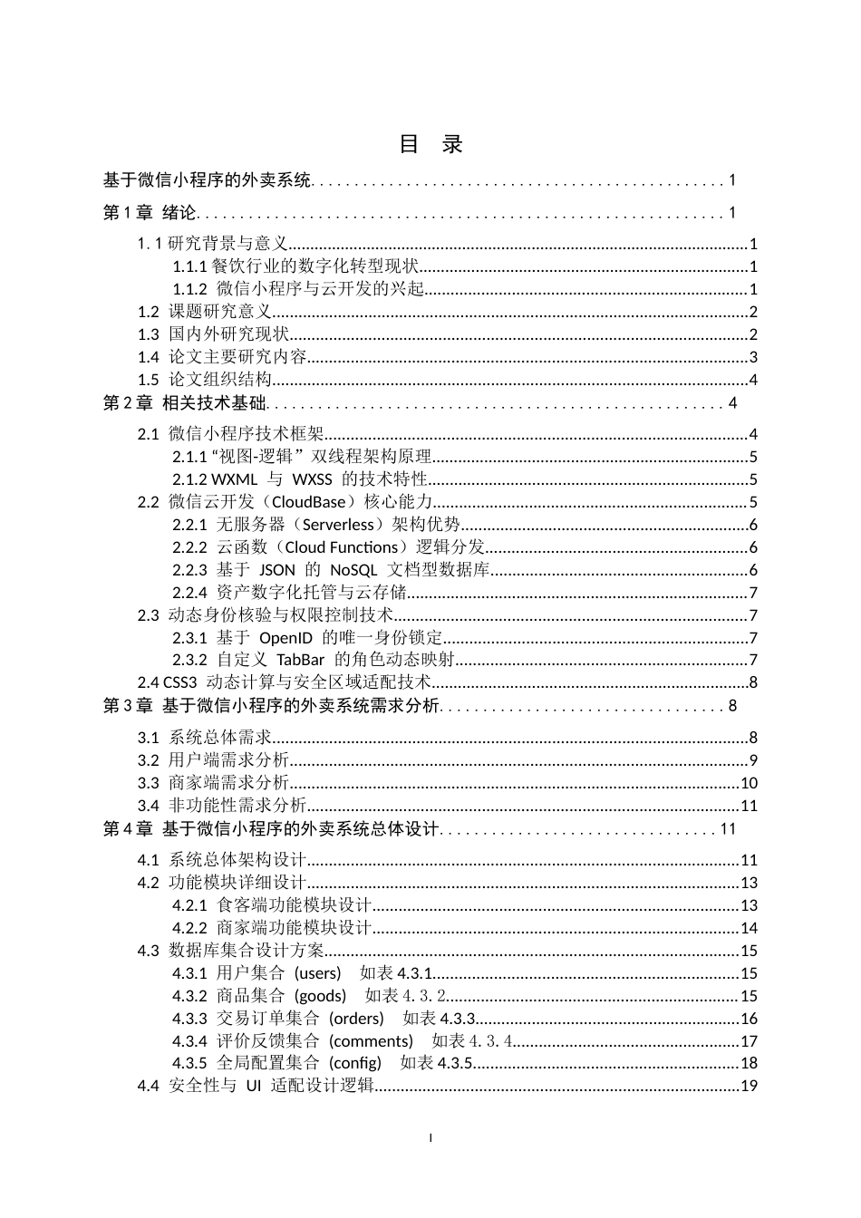 26年WH计算机科学与技术 基于微信小程序的外卖系统9.19-AI7.29-约19473字符.docx_第3页