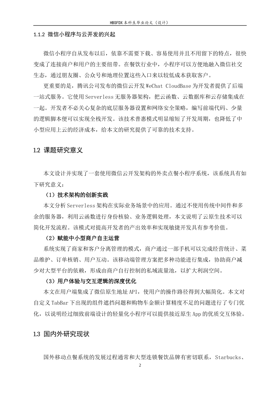 26年WH计算机科学与技术 基于微信小程序的外卖系统9.19-AI7.29-约19473字符.docx_第6页