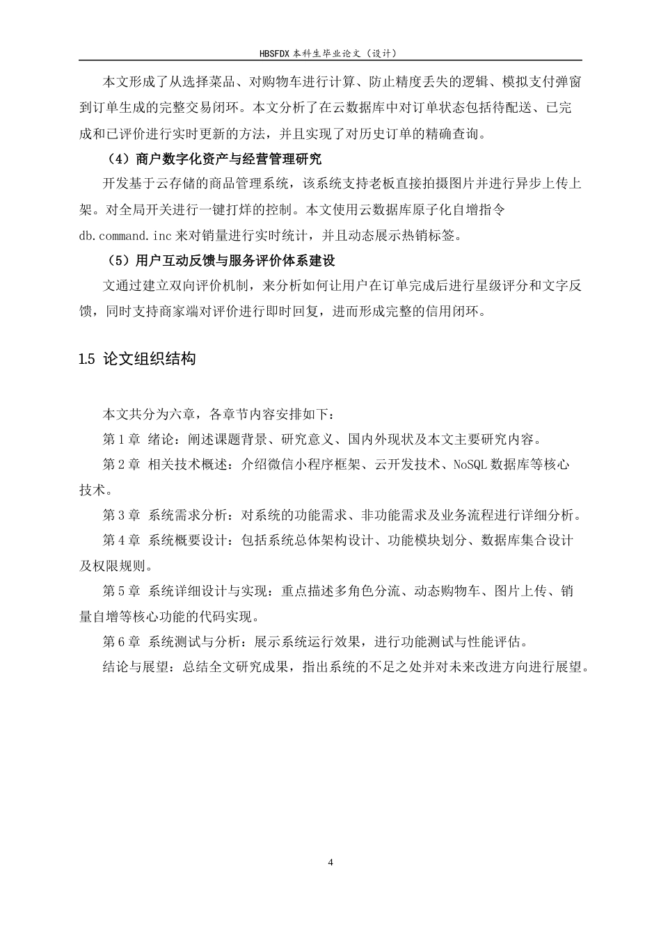 26年WH计算机科学与技术 基于微信小程序的外卖系统9.19-AI7.29-约19473字符.docx_第8页