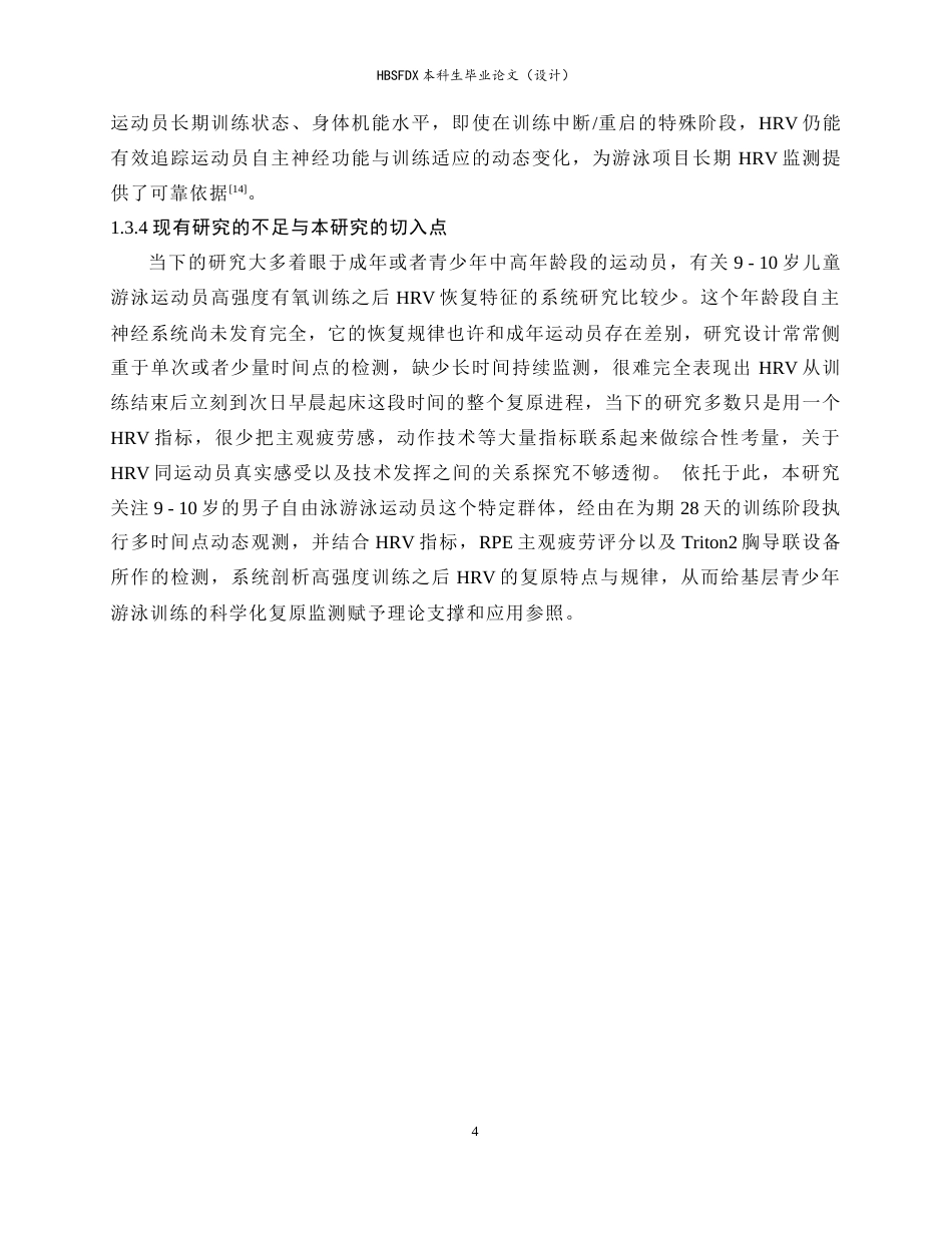 26年WH运动训练 有氧训练对9-10岁男子400米自由泳运动员心率变异性恢复特征的研究4.94-AI17.66-约17235字符.docx_第10页