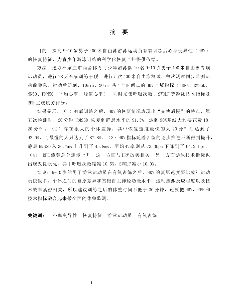 26年WH运动训练 有氧训练对9-10岁男子400米自由泳运动员心率变异性恢复特征的研究4.94-AI17.66-约17235字符.docx_第2页