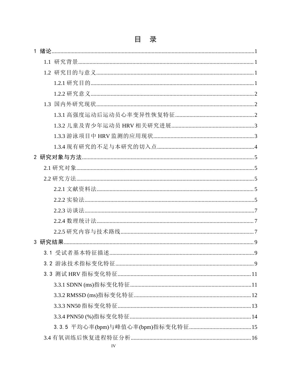 26年WH运动训练 有氧训练对9-10岁男子400米自由泳运动员心率变异性恢复特征的研究4.94-AI17.66-约17235字符.docx_第5页