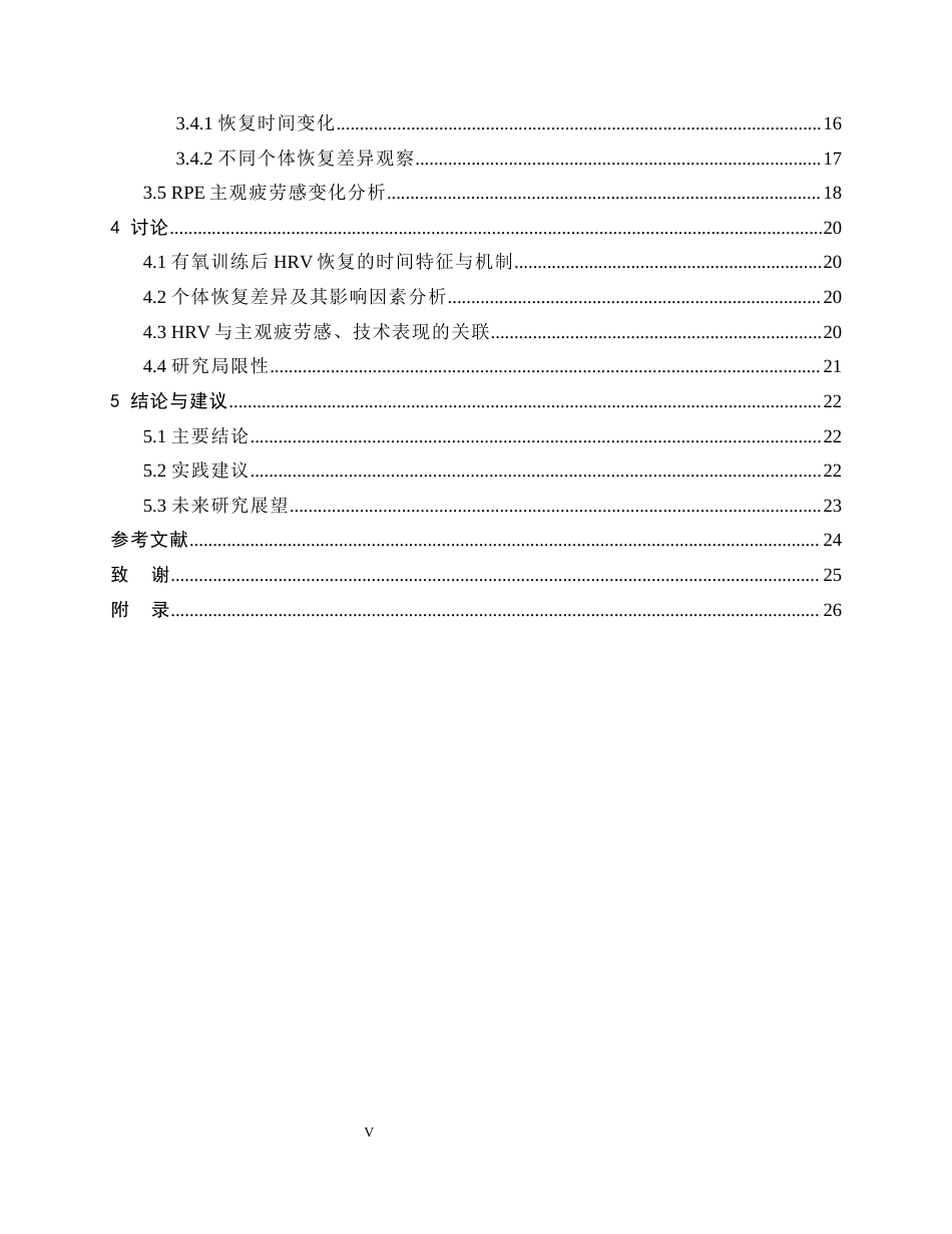 26年WH运动训练 有氧训练对9-10岁男子400米自由泳运动员心率变异性恢复特征的研究4.94-AI17.66-约17235字符.docx_第6页