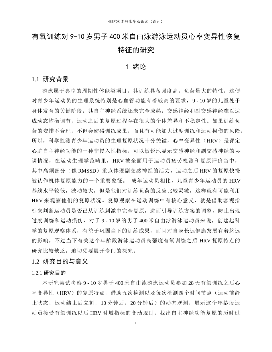 26年WH运动训练 有氧训练对9-10岁男子400米自由泳运动员心率变异性恢复特征的研究4.94-AI17.66-约17235字符.docx_第7页