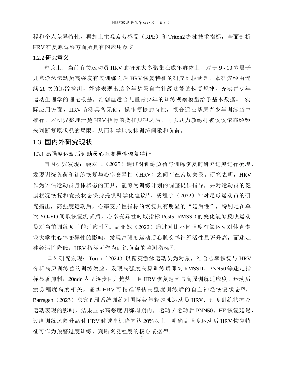 26年WH运动训练 有氧训练对9-10岁男子400米自由泳运动员心率变异性恢复特征的研究4.94-AI17.66-约17235字符.docx_第8页