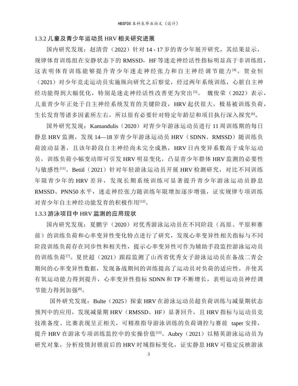 26年WH运动训练 有氧训练对9-10岁男子400米自由泳运动员心率变异性恢复特征的研究4.94-AI17.66-约17235字符.docx_第9页