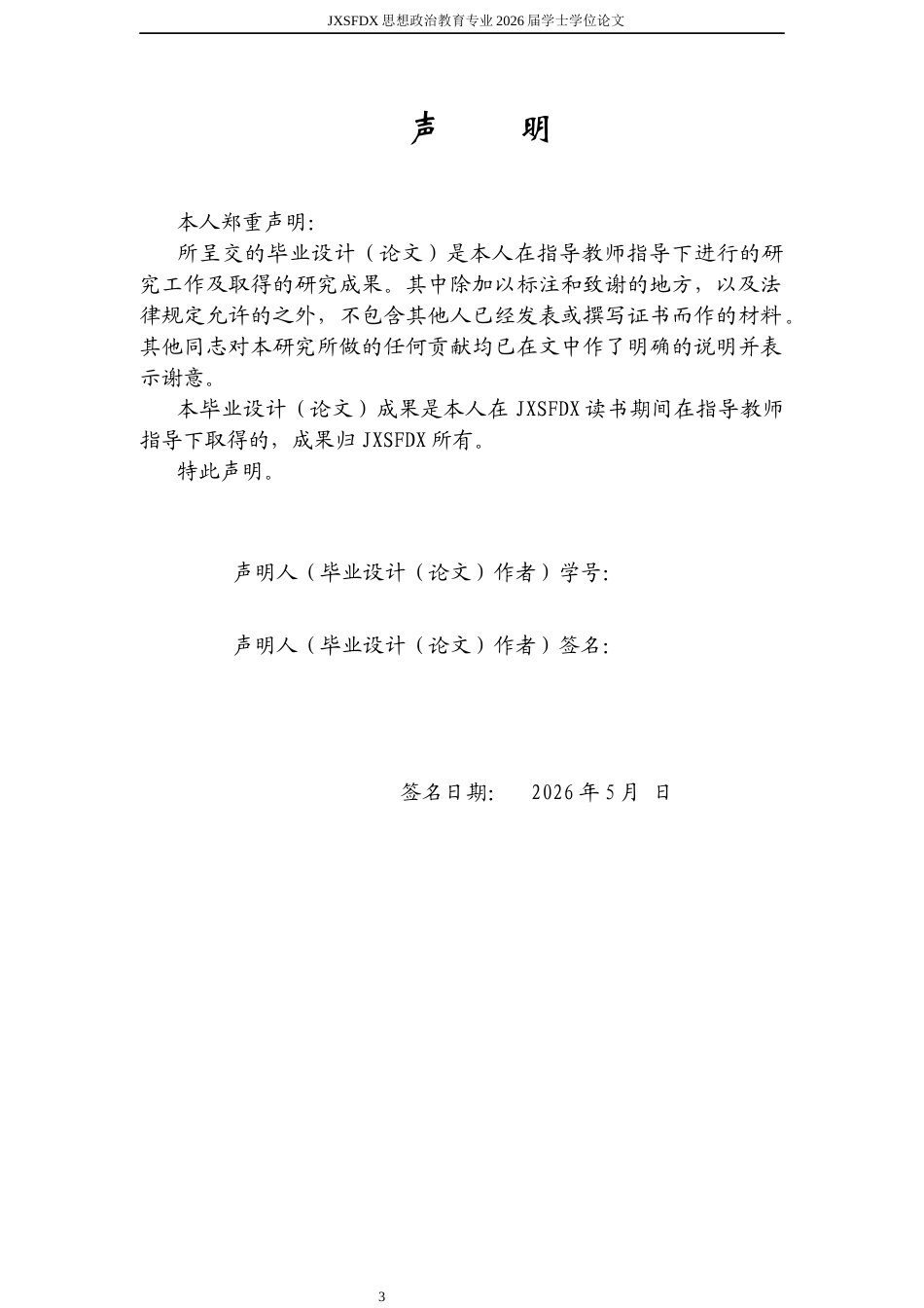 26年WH思想政治教育 师范生在教育实践中存在的问题及优化策略研究——以X师范大学思想政治教育专业为例11.73-AI8.09-约16966字符.docx_第1页