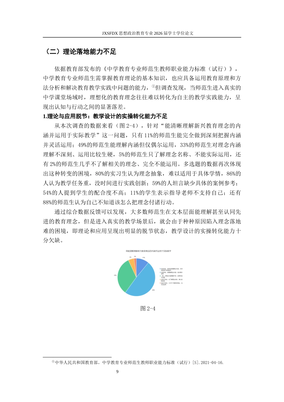 26年WH思想政治教育 师范生在教育实践中存在的问题及优化策略研究——以X师范大学思想政治教育专业为例11.73-AI8.09-约16966字符.docx_第10页