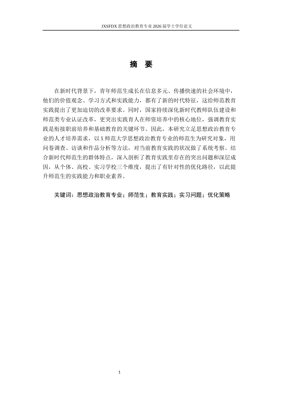 26年WH思想政治教育 师范生在教育实践中存在的问题及优化策略研究——以X师范大学思想政治教育专业为例11.73-AI8.09-约16966字符.docx_第2页