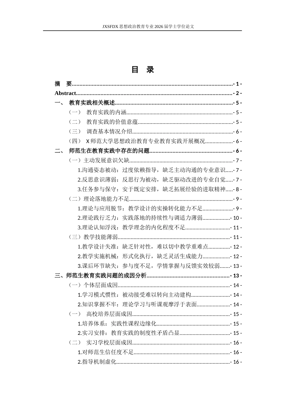 26年WH思想政治教育 师范生在教育实践中存在的问题及优化策略研究——以X师范大学思想政治教育专业为例11.73-AI8.09-约16966字符.docx_第4页