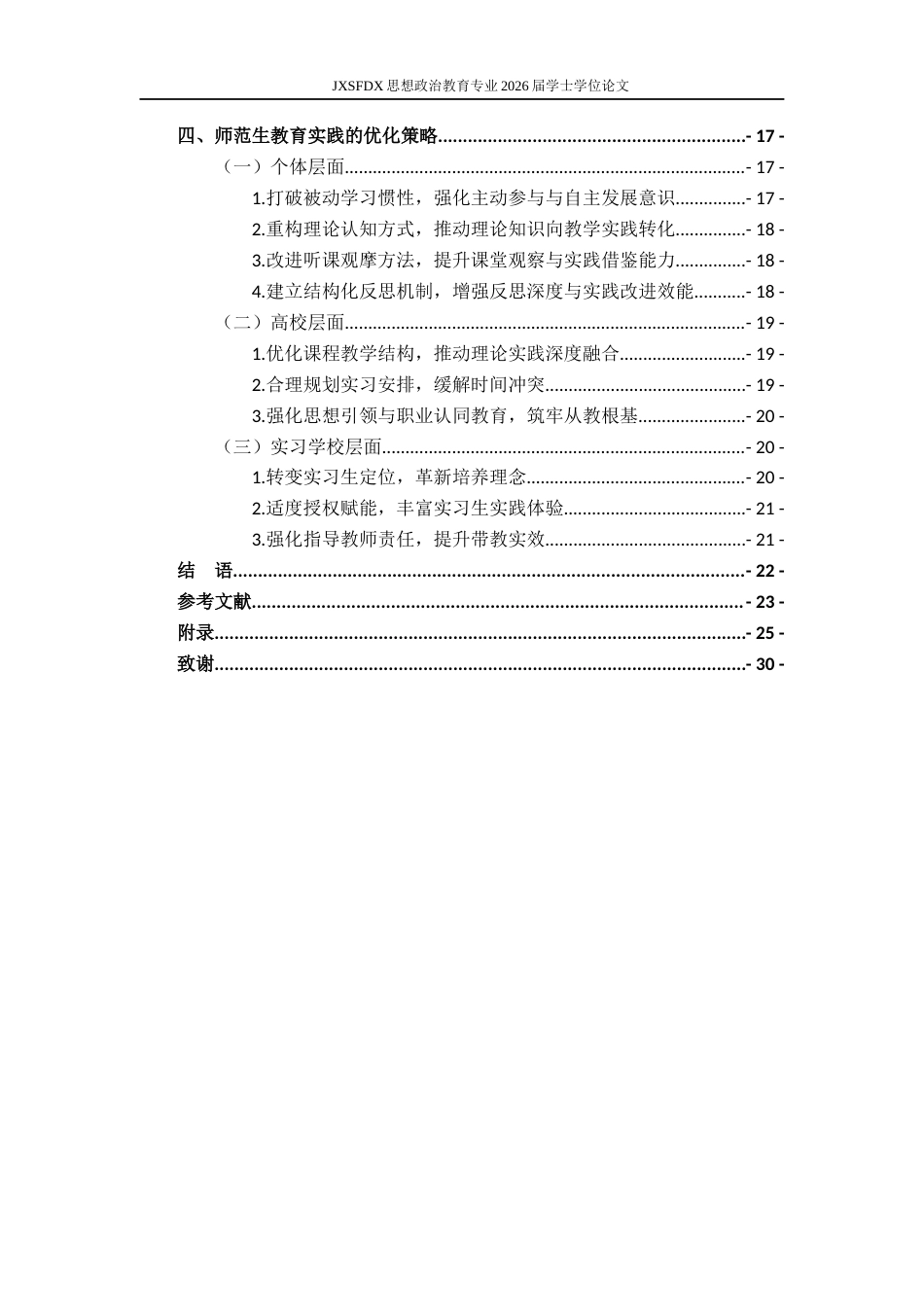 26年WH思想政治教育 师范生在教育实践中存在的问题及优化策略研究——以X师范大学思想政治教育专业为例11.73-AI8.09-约16966字符.docx_第5页