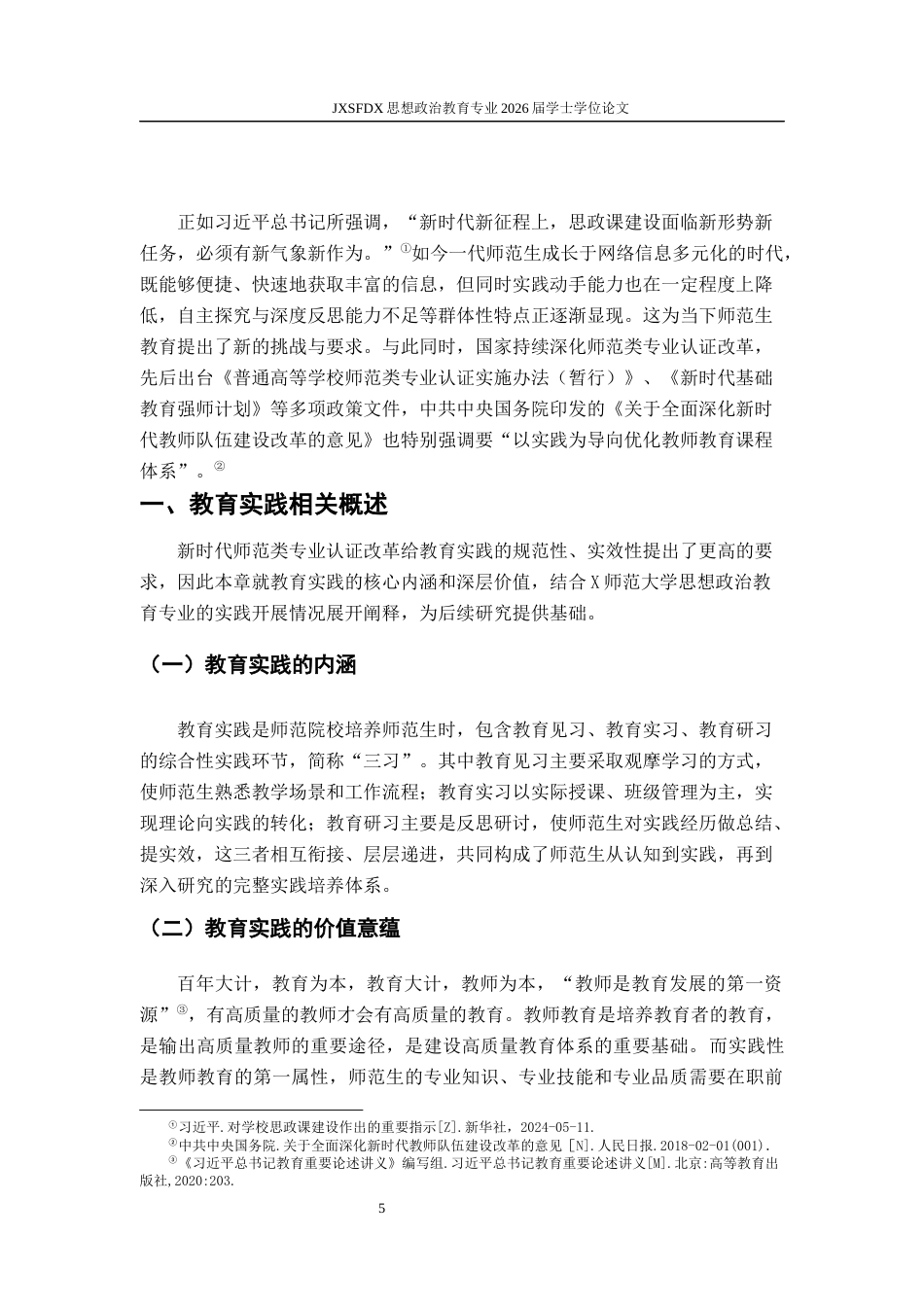 26年WH思想政治教育 师范生在教育实践中存在的问题及优化策略研究——以X师范大学思想政治教育专业为例11.73-AI8.09-约16966字符.docx_第6页