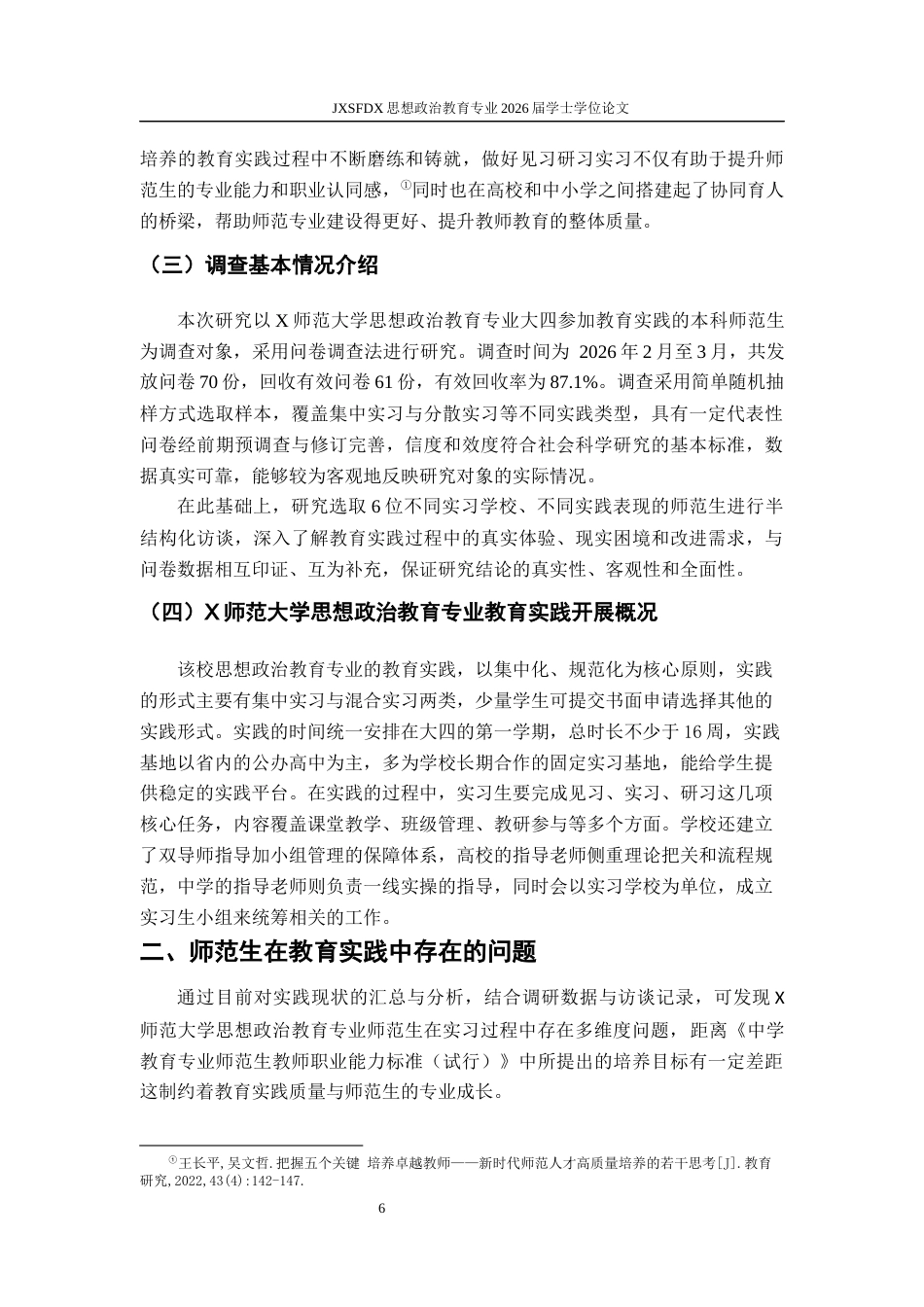 26年WH思想政治教育 师范生在教育实践中存在的问题及优化策略研究——以X师范大学思想政治教育专业为例11.73-AI8.09-约16966字符.docx_第7页