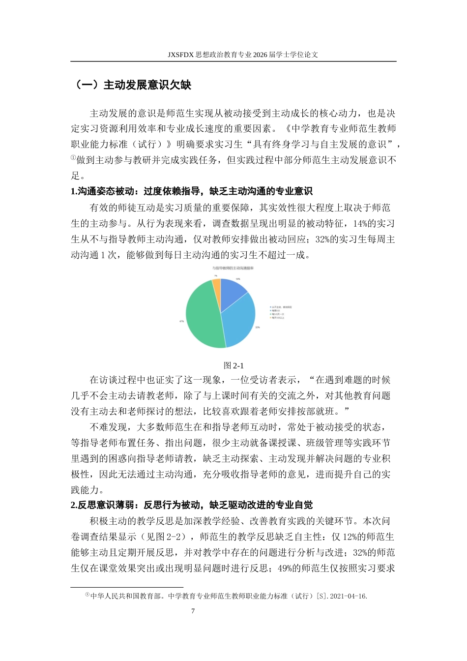 26年WH思想政治教育 师范生在教育实践中存在的问题及优化策略研究——以X师范大学思想政治教育专业为例11.73-AI8.09-约16966字符.docx_第8页