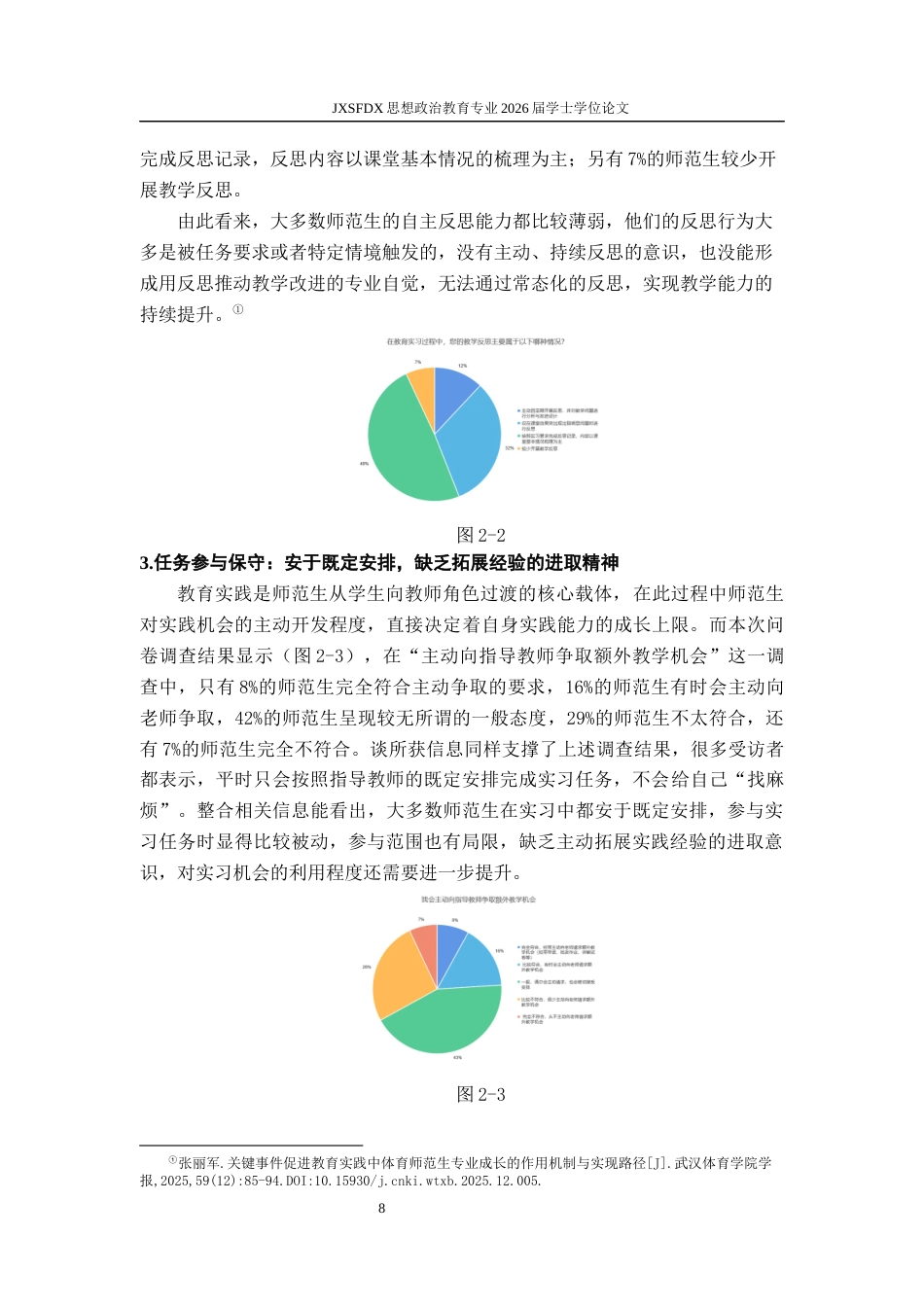 26年WH思想政治教育 师范生在教育实践中存在的问题及优化策略研究——以X师范大学思想政治教育专业为例11.73-AI8.09-约16966字符.docx_第9页