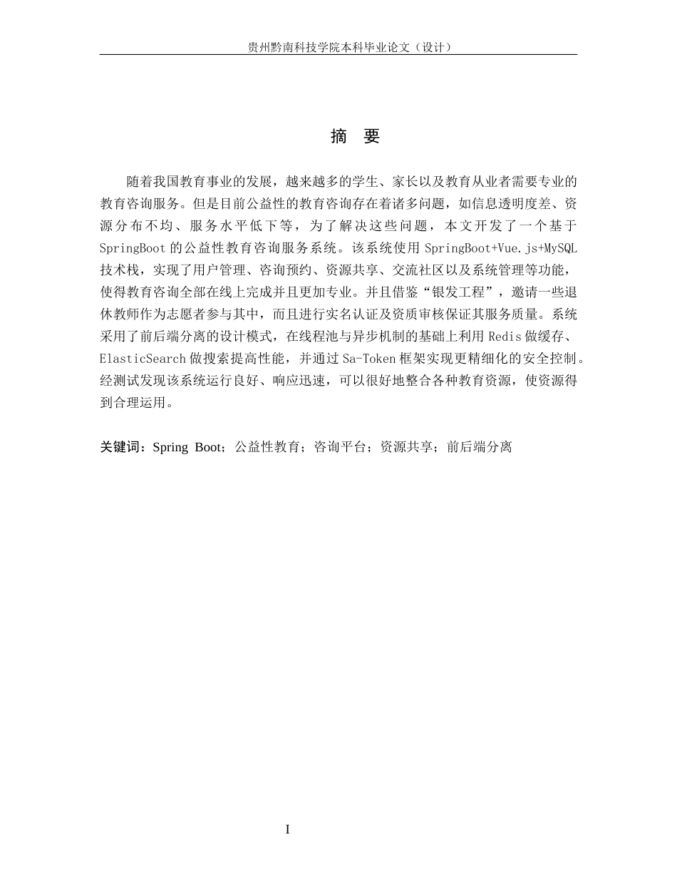 26年WH计算机科学与技术 基于Spring Boot的公益性教育咨询平台系统的设计与实现11.0-AI3.08-约14976字符.docx_第1页